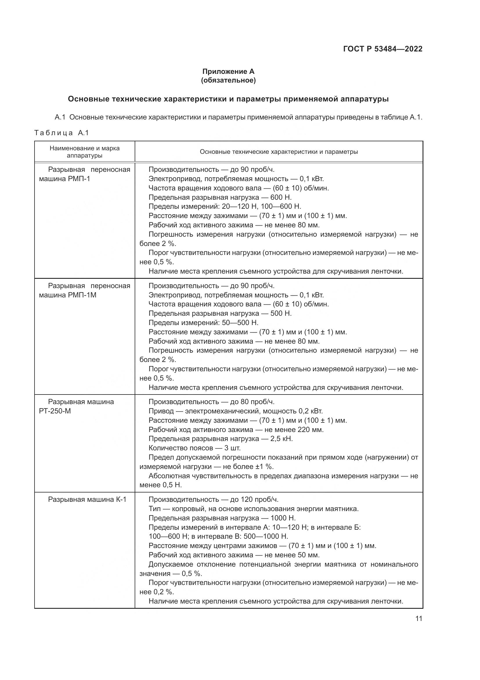ГОСТ Р  53484-2022, страница 15