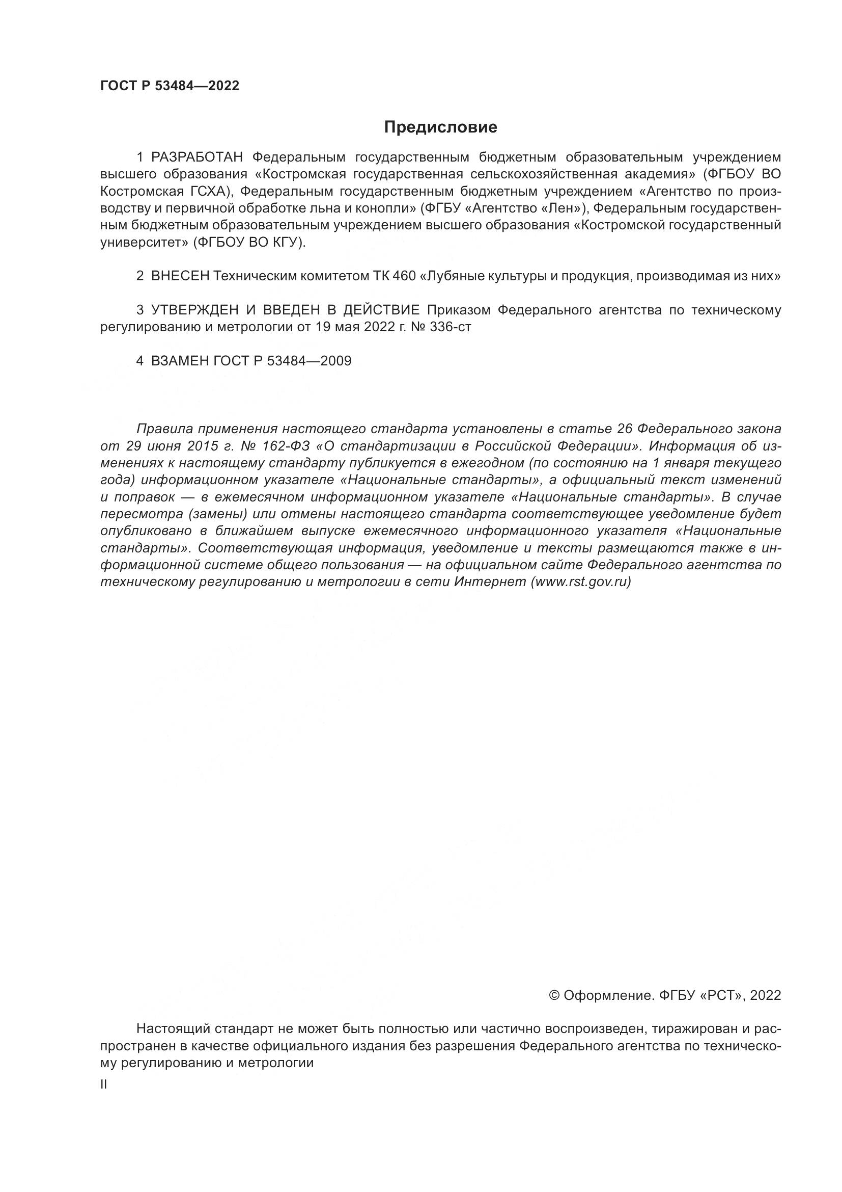 ГОСТ Р  53484-2022, страница 2