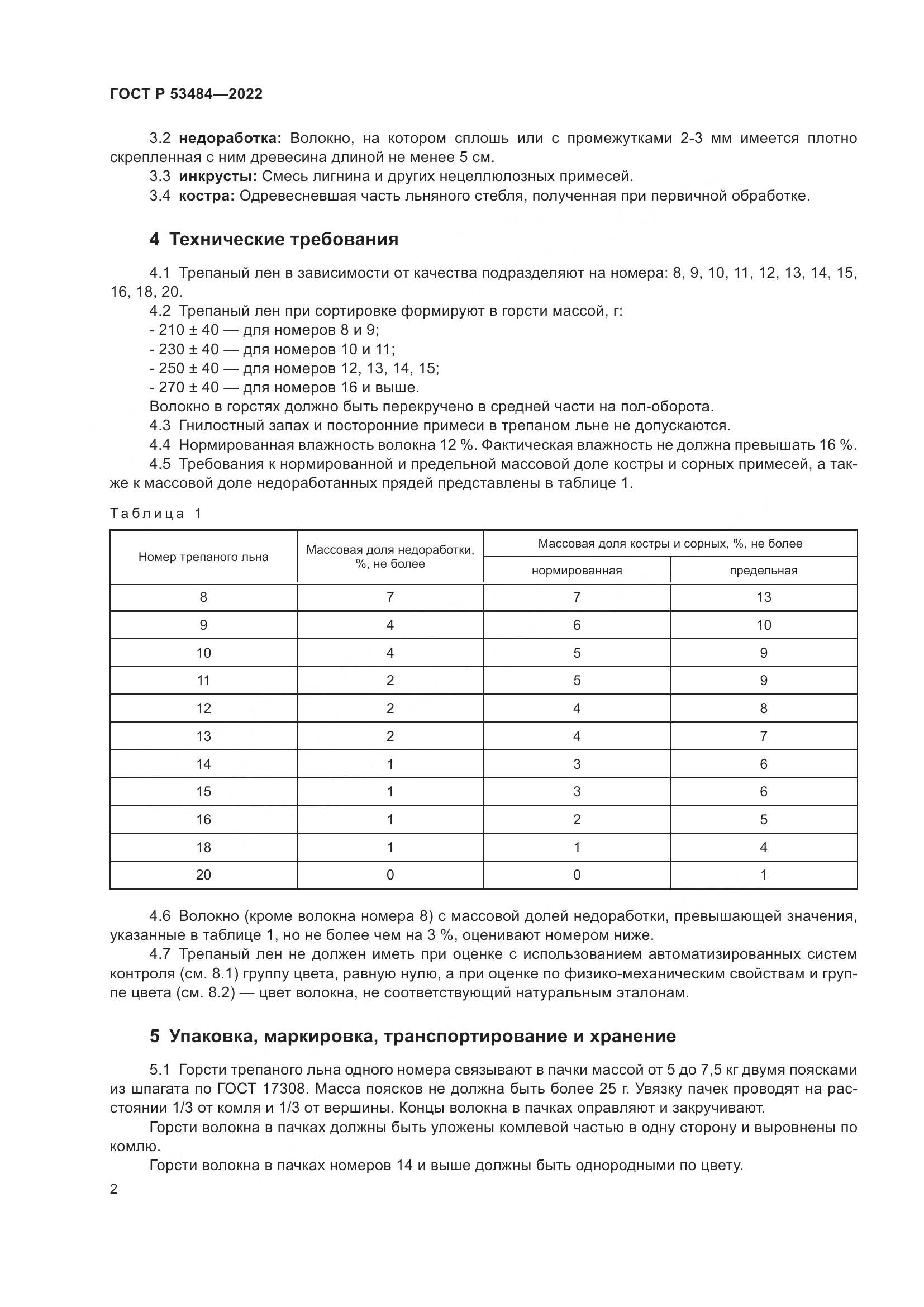 ГОСТ Р  53484-2022, страница 6