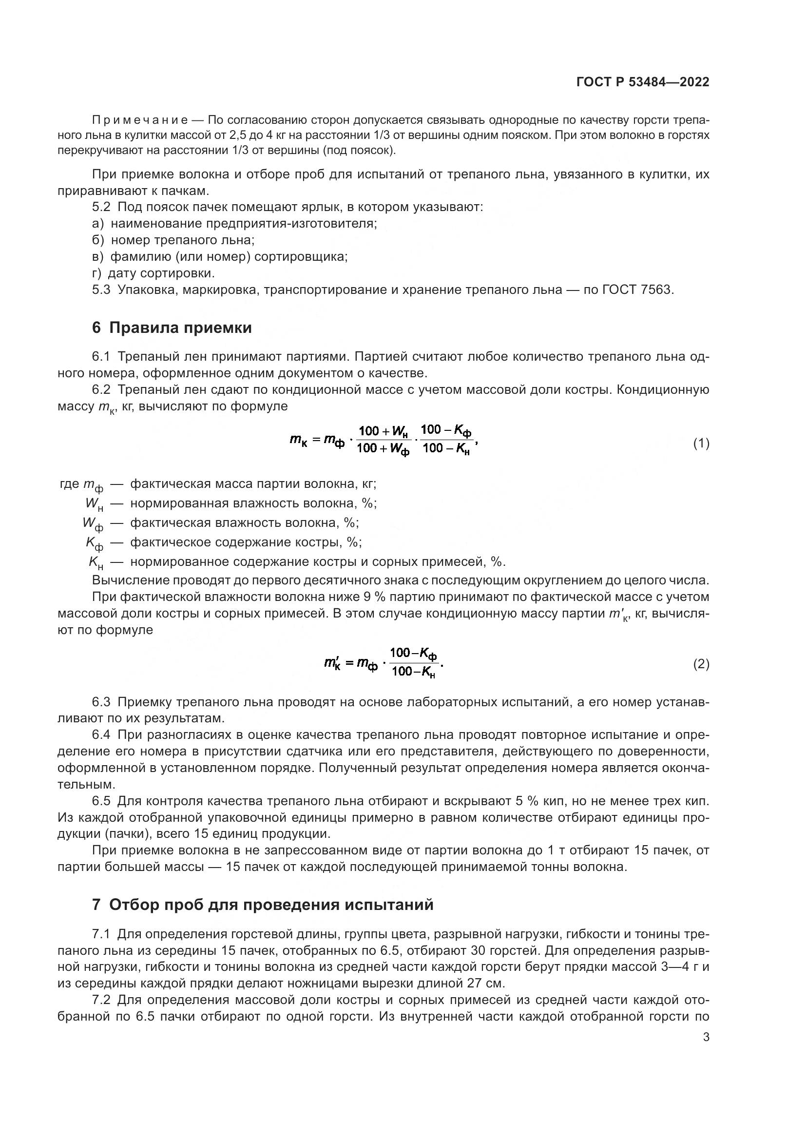 ГОСТ Р  53484-2022, страница 7