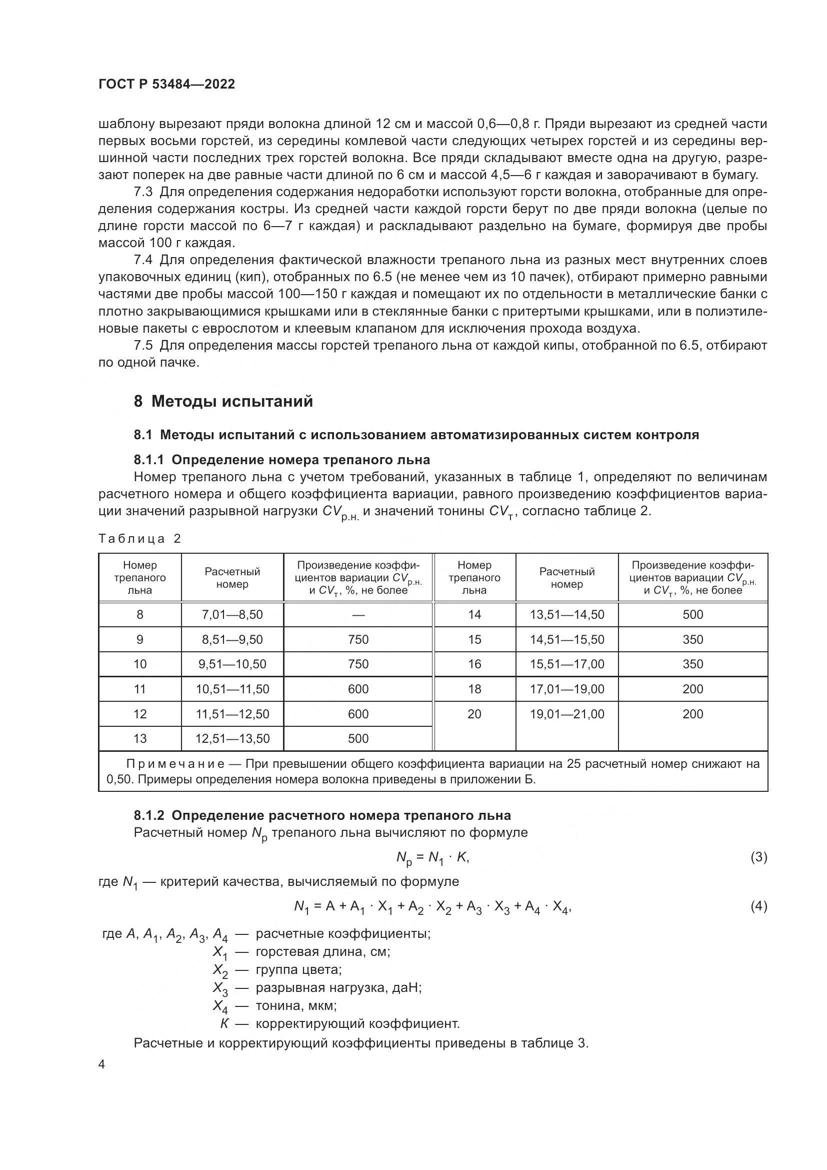 ГОСТ Р  53484-2022, страница 8