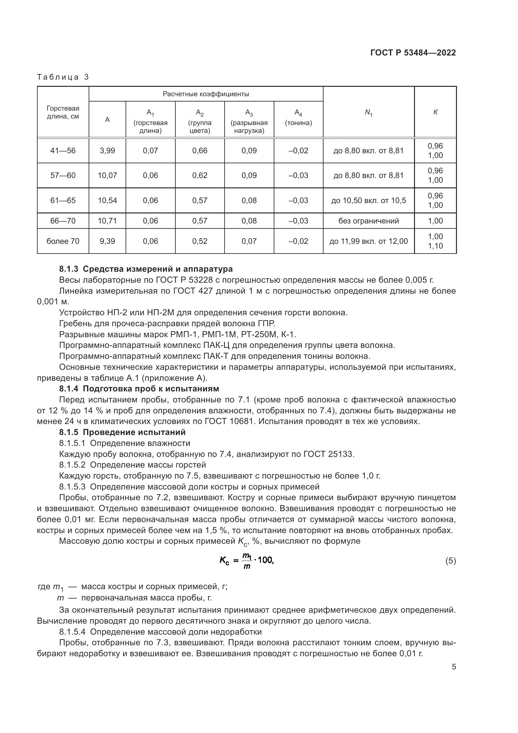 ГОСТ Р  53484-2022, страница 9