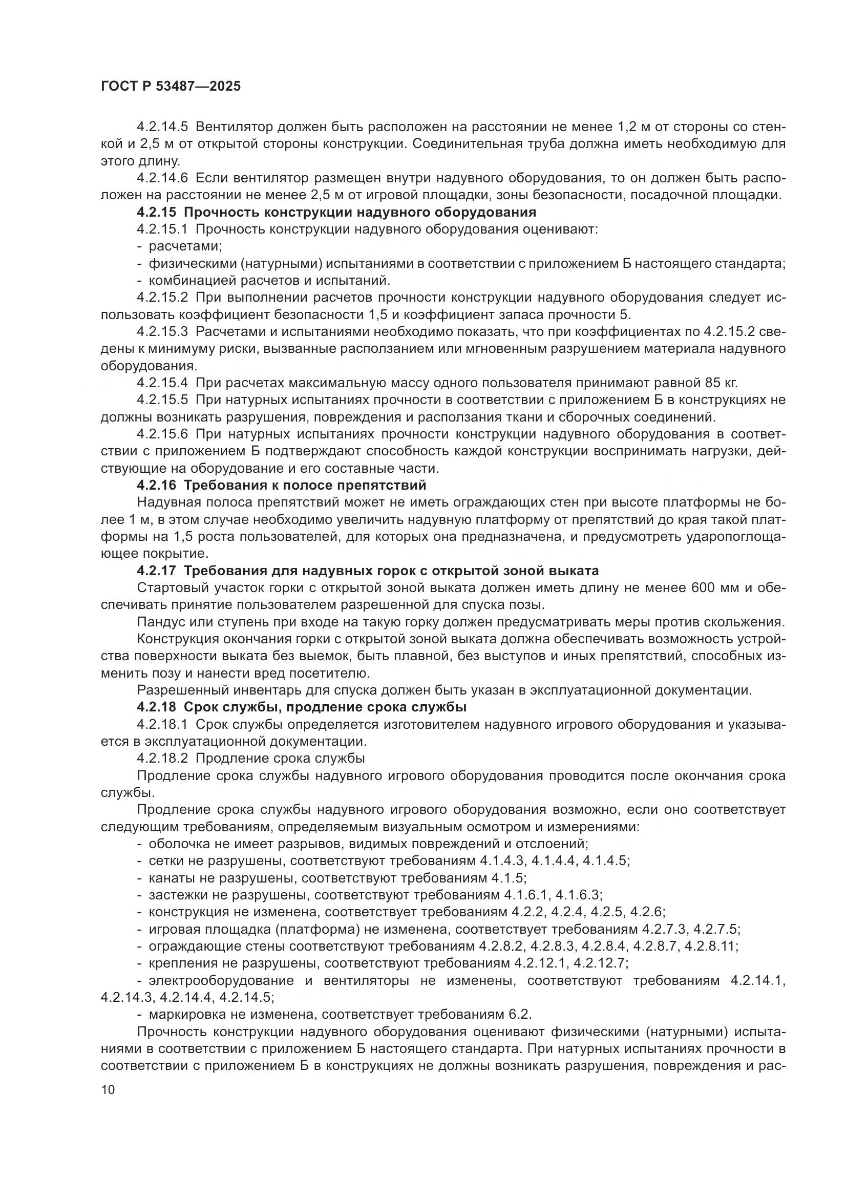 ГОСТ Р 53487-2025, страница 12