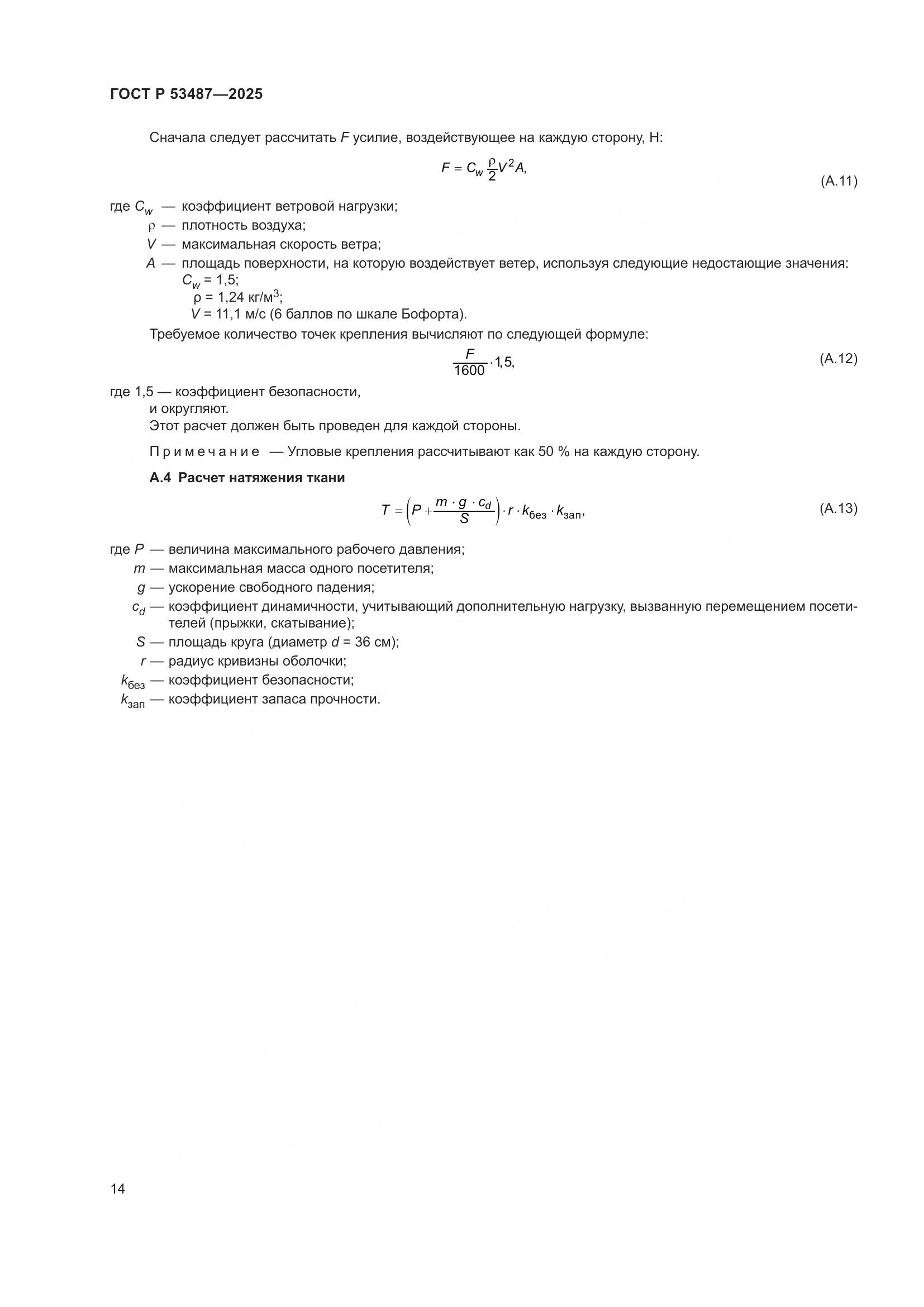 ГОСТ Р 53487-2025, страница 16