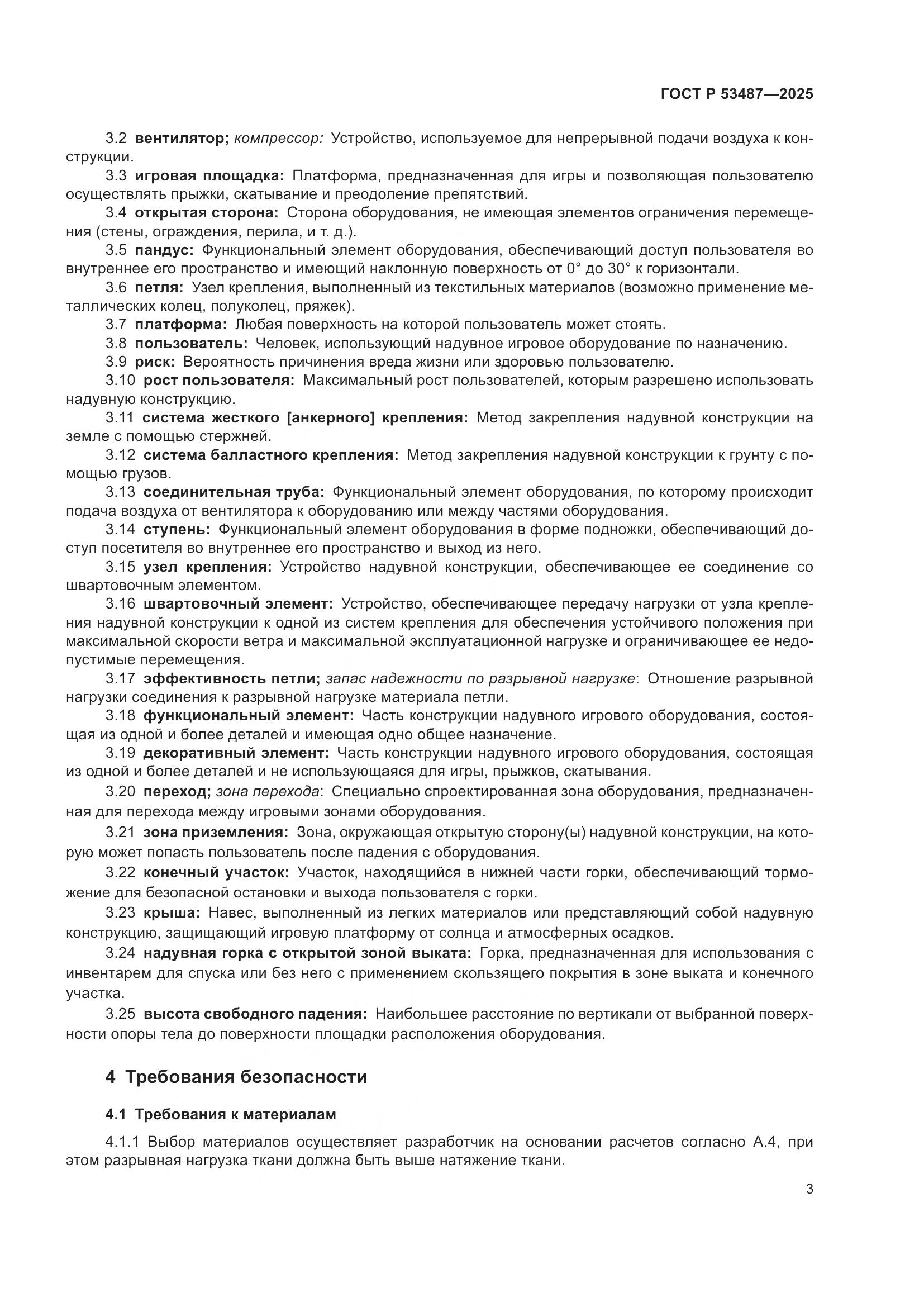 ГОСТ Р 53487-2025, страница 5