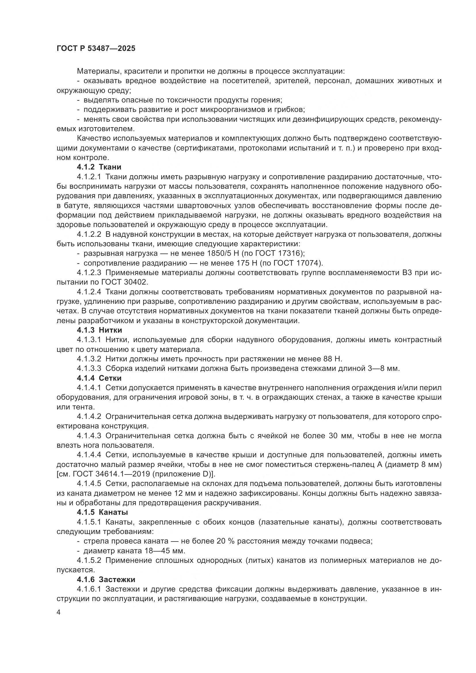 ГОСТ Р 53487-2025, страница 6