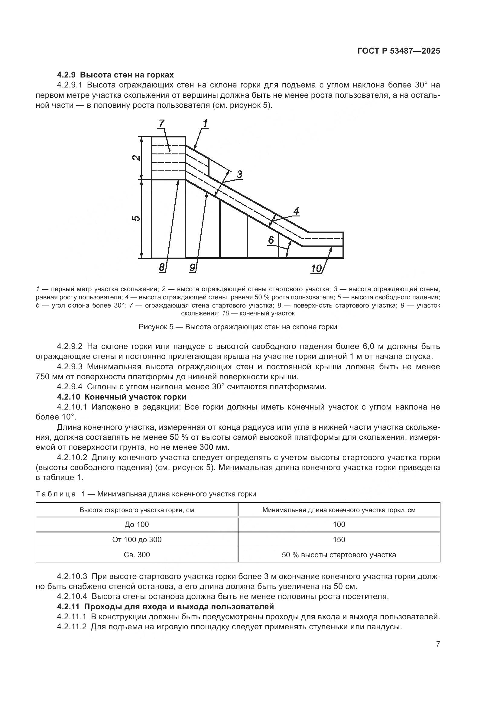 ГОСТ Р 53487-2025, страница 9