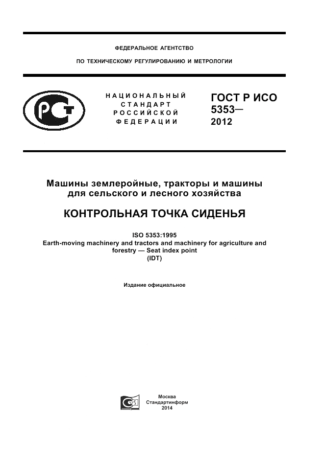 ГОСТ Р ИСО 5353-2012, страница 1