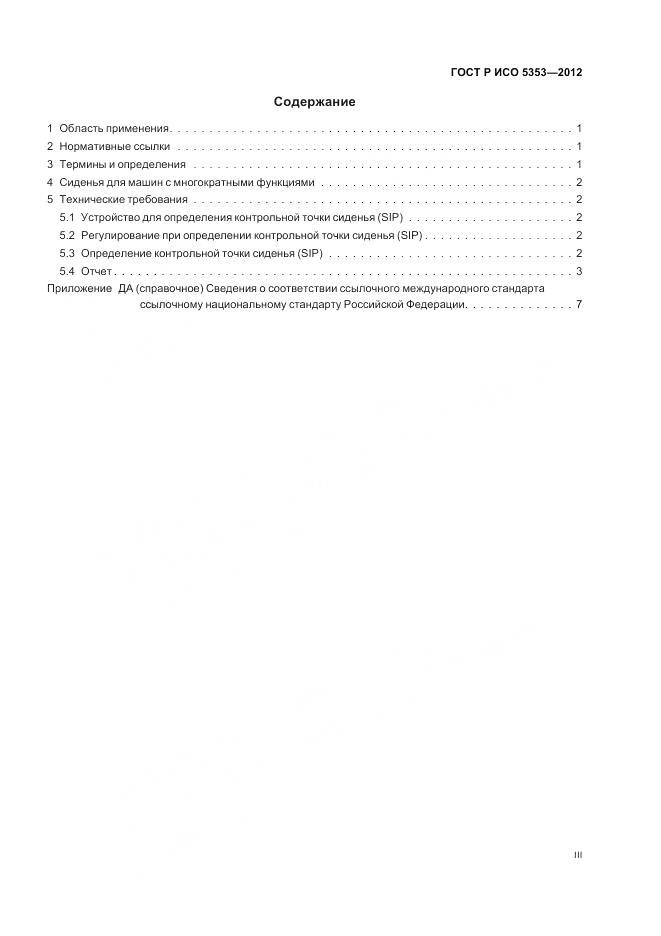ГОСТ Р ИСО 5353-2012, страница 3
