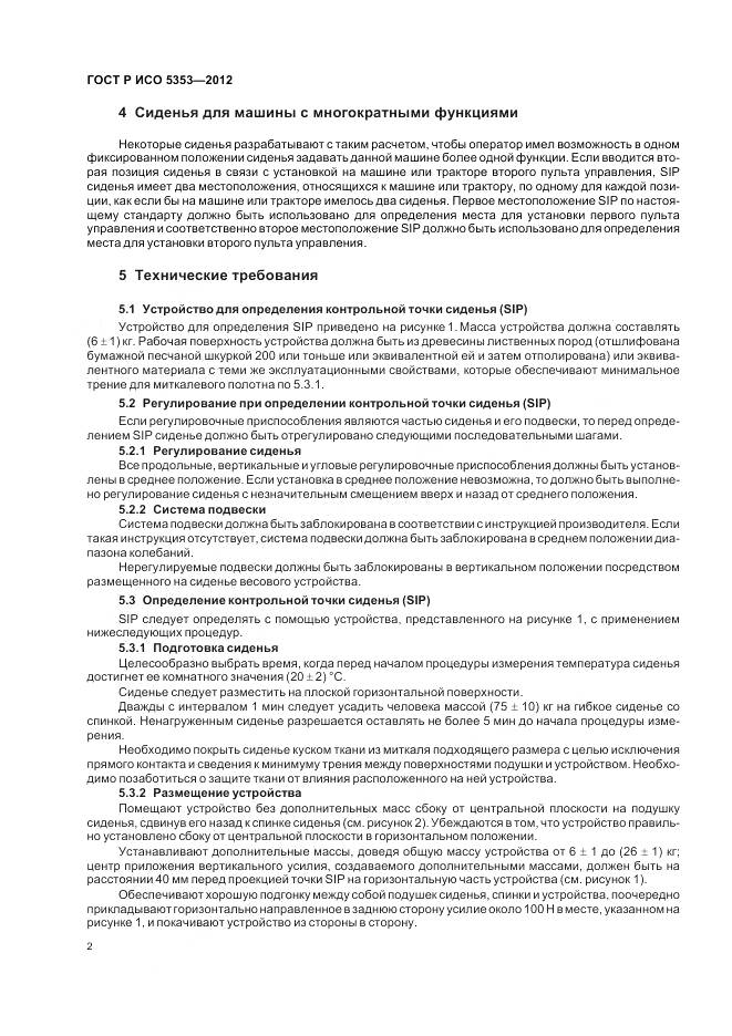 ГОСТ Р ИСО 5353-2012, страница 6