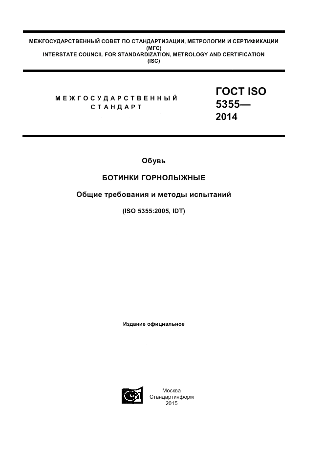 ГОСТ ISO 5355-2014, страница 1