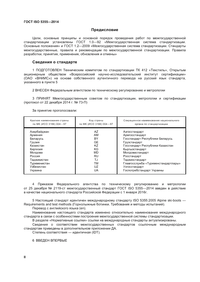 ГОСТ ISO 5355-2014, страница 2