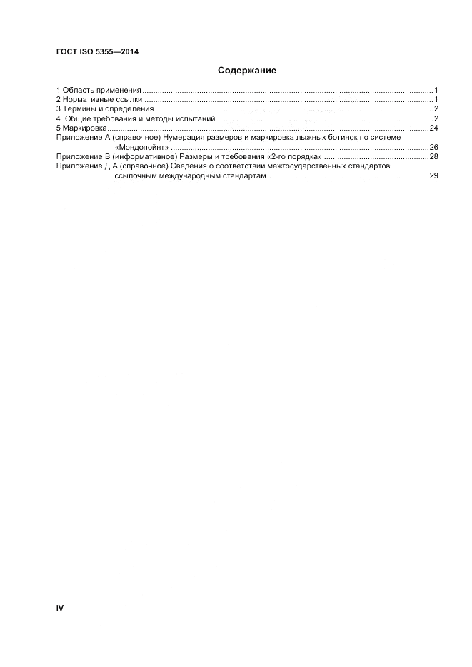 ГОСТ ISO 5355-2014, страница 4