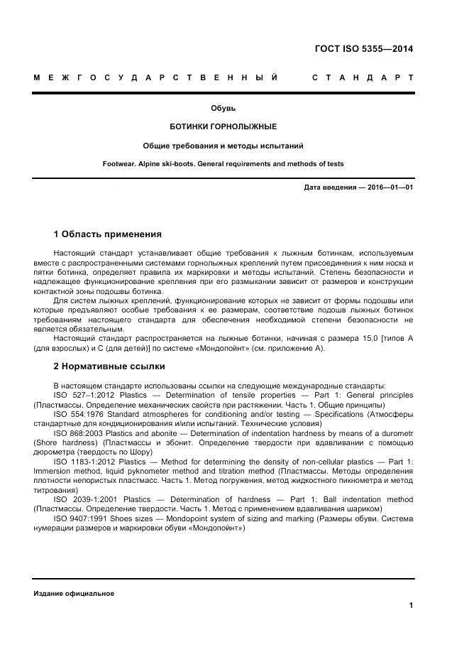 ГОСТ ISO 5355-2014, страница 5