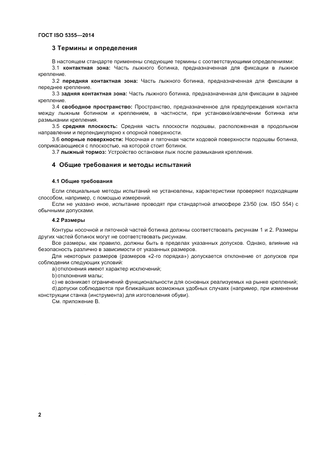 ГОСТ ISO 5355-2014, страница 6