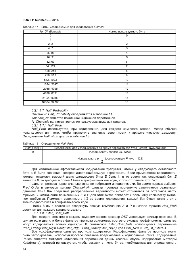 ГОСТ Р  53556.10-2014, страница 16