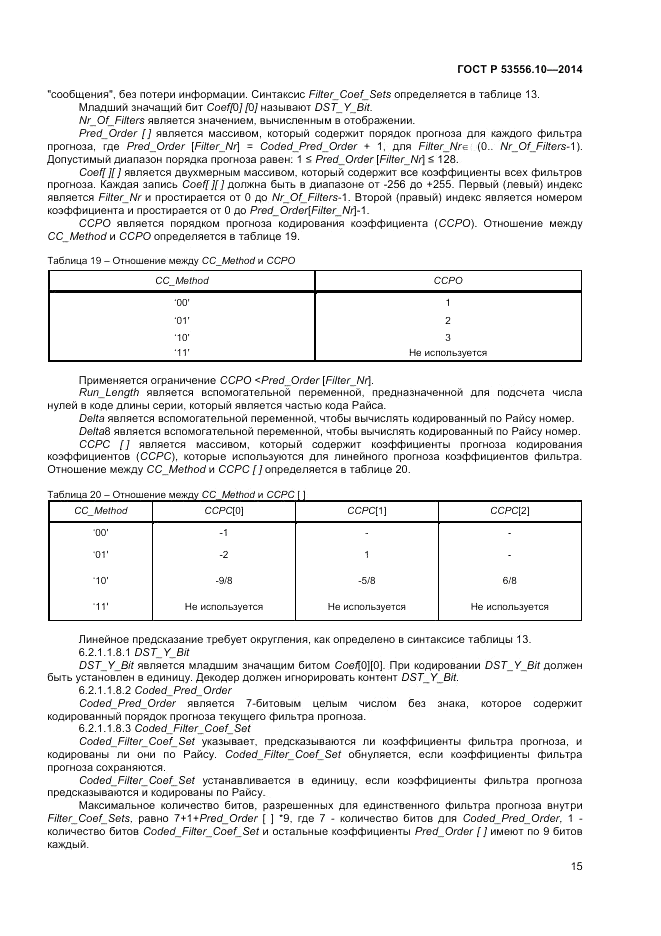ГОСТ Р  53556.10-2014, страница 17