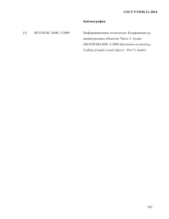 ГОСТ Р  53556.11-2014, страница 107