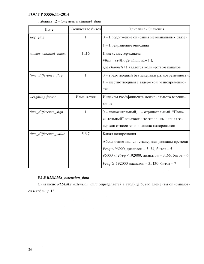 ГОСТ Р  53556.11-2014, страница 30