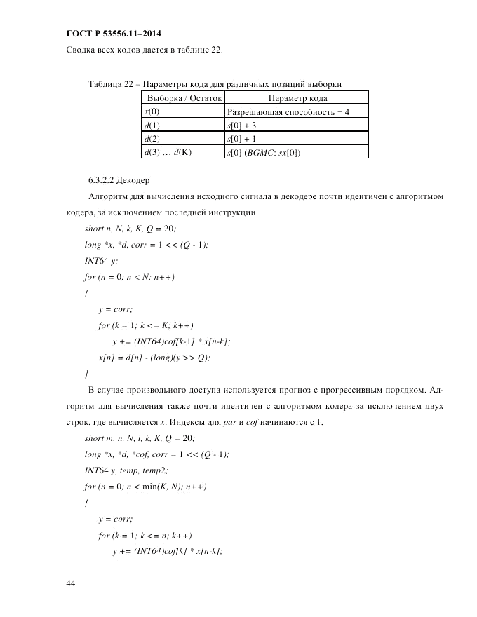 ГОСТ Р  53556.11-2014, страница 48