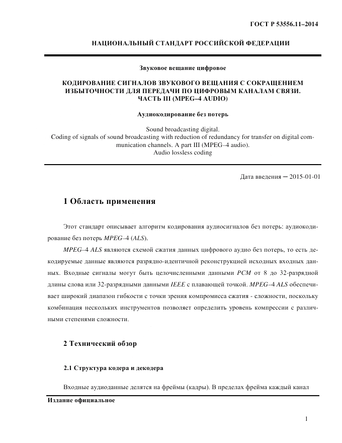 ГОСТ Р  53556.11-2014, страница 5