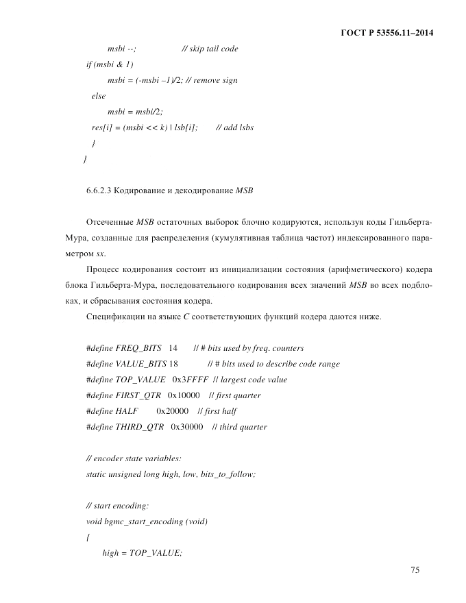 ГОСТ Р  53556.11-2014, страница 79