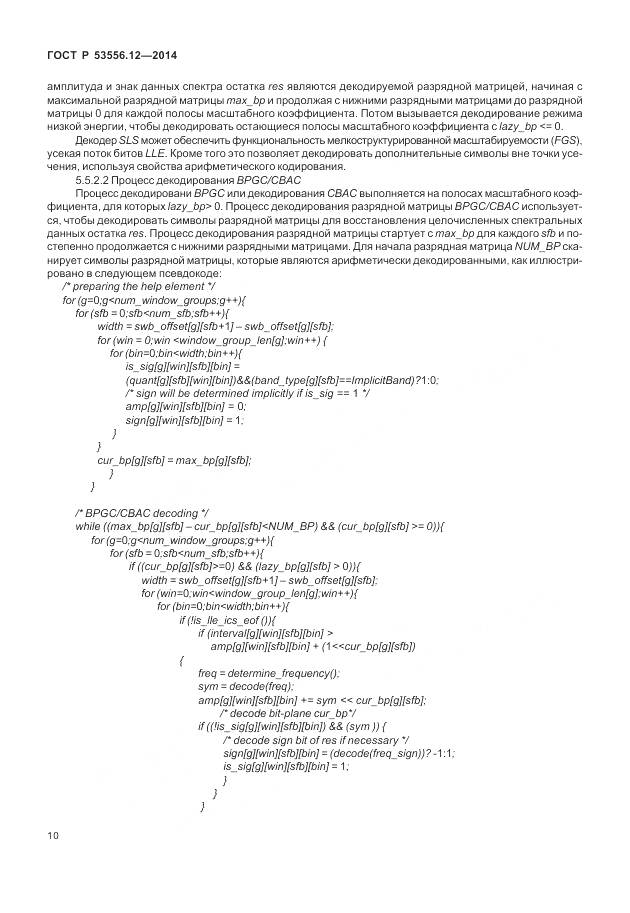 ГОСТ Р 53556.12-2014, страница 14