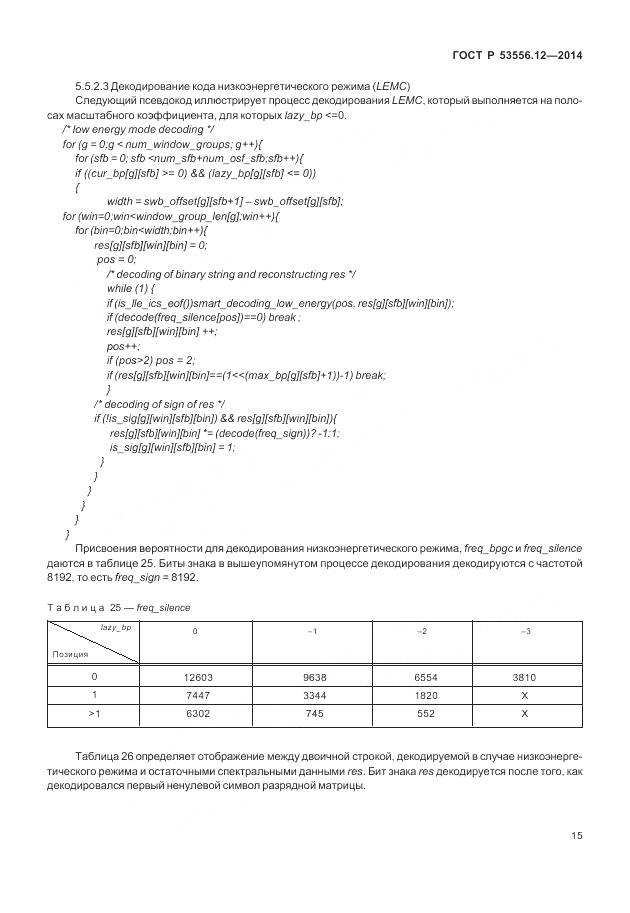 ГОСТ Р 53556.12-2014, страница 19