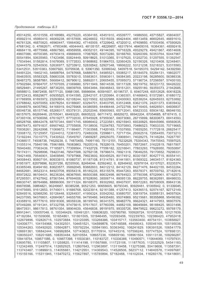 ГОСТ Р 53556.12-2014, страница 53