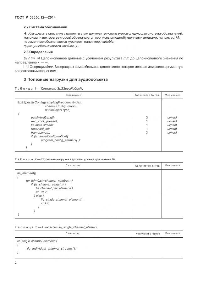 ГОСТ Р 53556.12-2014, страница 6