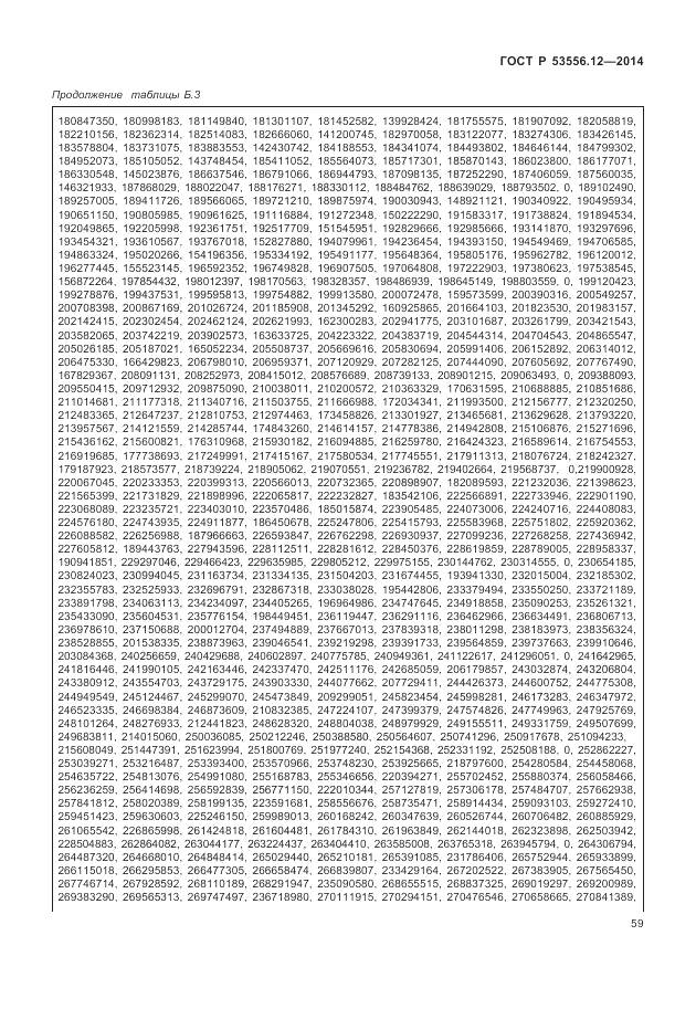 ГОСТ Р 53556.12-2014, страница 63