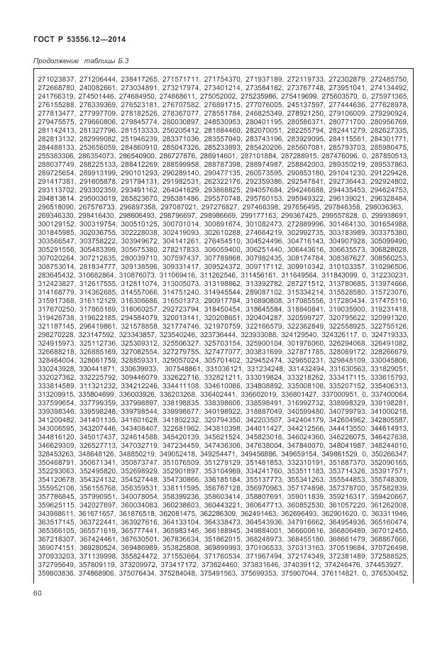 ГОСТ Р 53556.12-2014, страница 64