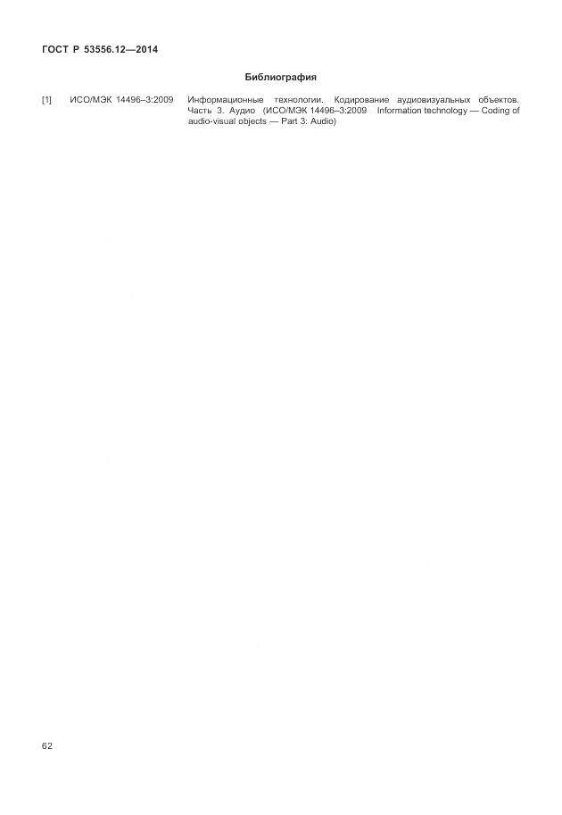 ГОСТ Р 53556.12-2014, страница 66