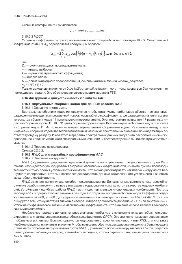 ГОСТ Р  53556.4-2013, страница 184