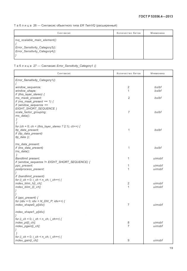 ГОСТ Р  53556.4-2013, страница 23