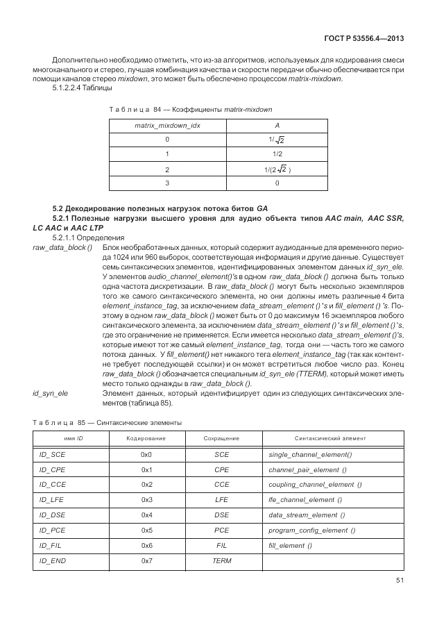 ГОСТ Р  53556.4-2013, страница 55