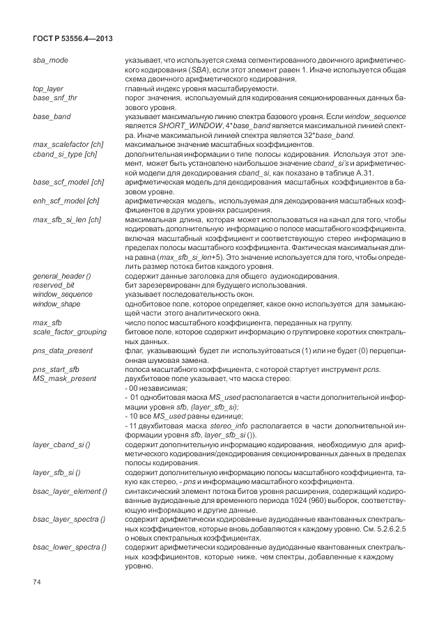 ГОСТ Р  53556.4-2013, страница 78