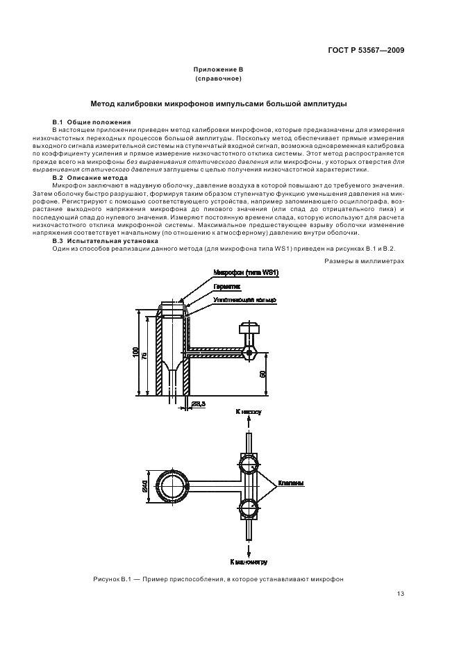 ГОСТ Р 53567-2009, страница 17