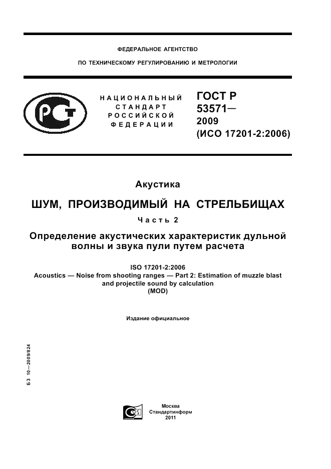 ГОСТ Р 53571-2009, страница 1