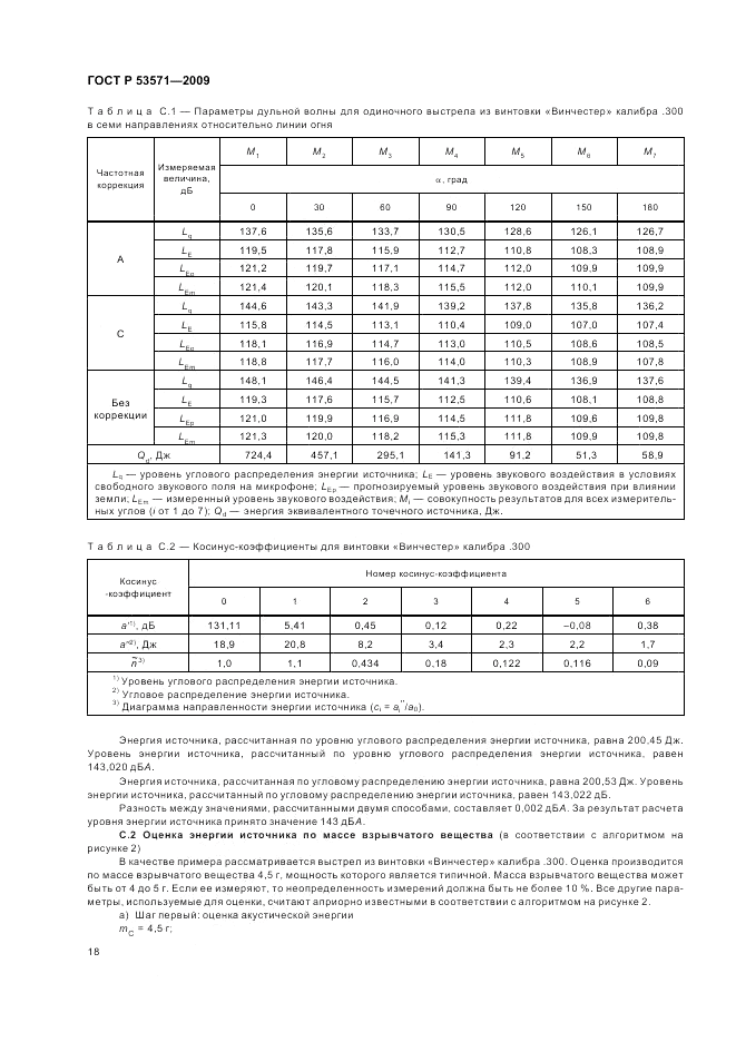 ГОСТ Р 53571-2009, страница 22