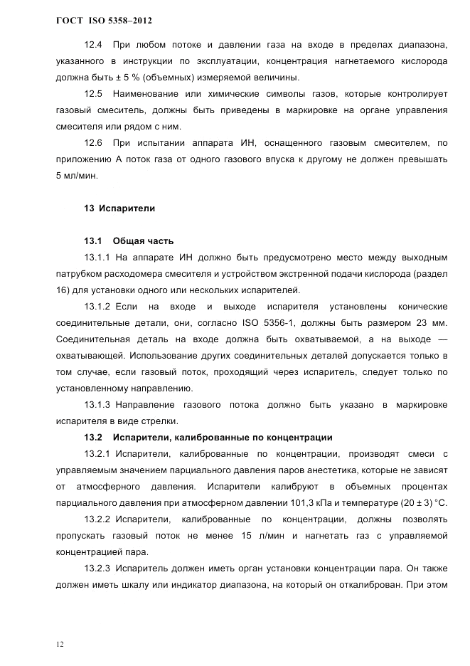 ГОСТ ISO 5358-2012, страница 15