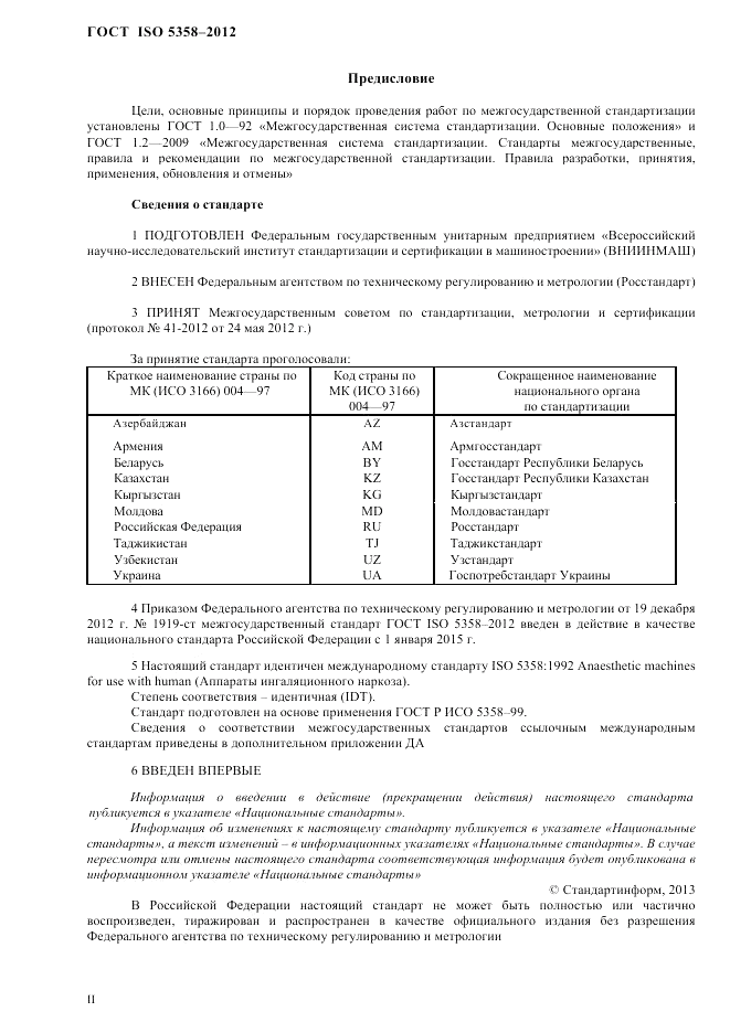 ГОСТ ISO 5358-2012, страница 2