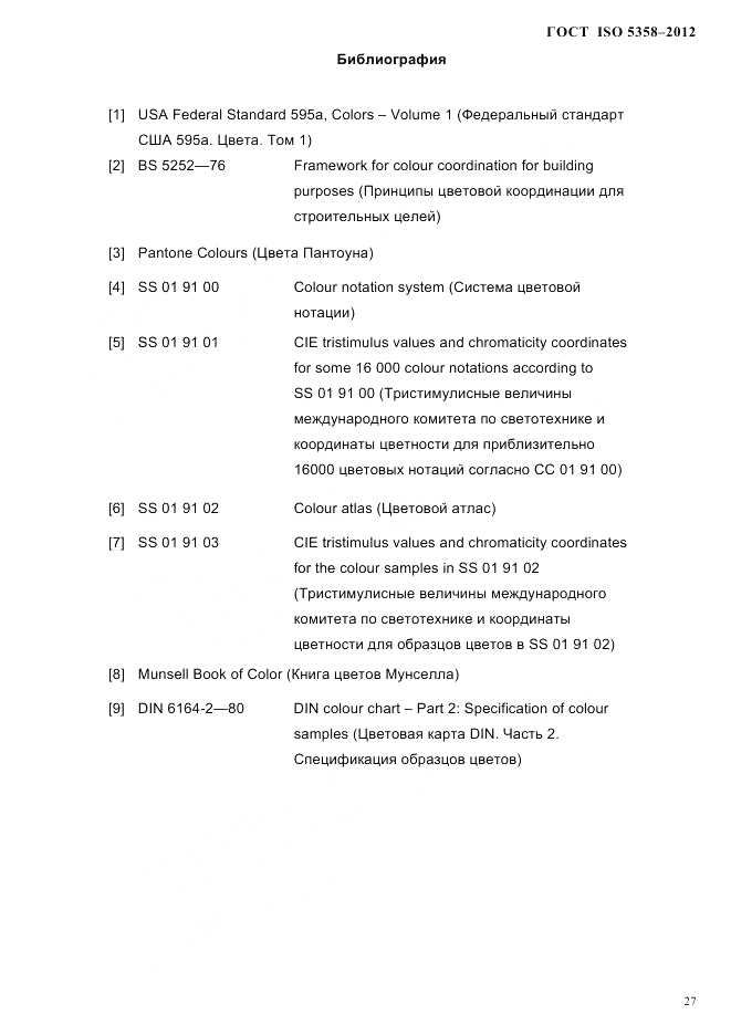 ГОСТ ISO 5358-2012, страница 30
