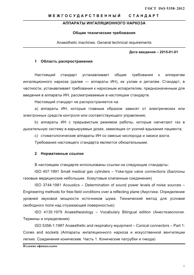 ГОСТ ISO 5358-2012, страница 4