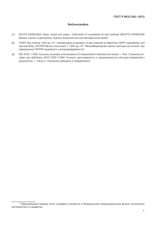 ГОСТ Р ИСО 536-2013, страница 11