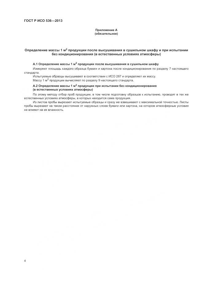 ГОСТ Р ИСО 536-2013, страница 8