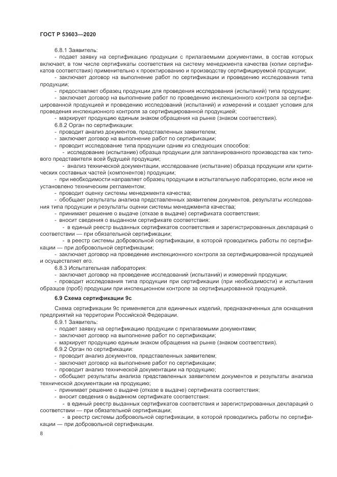 ГОСТ Р  53603-2020, страница 12