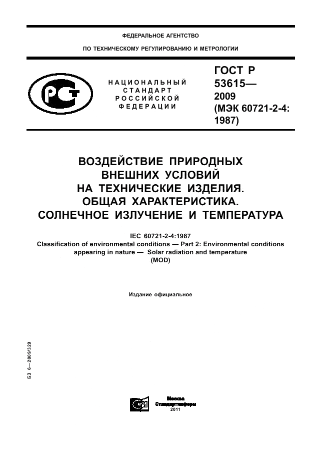 ГОСТ Р 53615-2009, страница 1