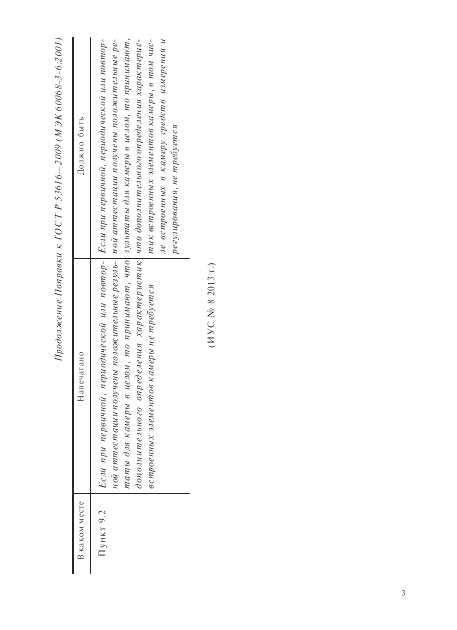 ГОСТ Р 53616-2009, страница 9