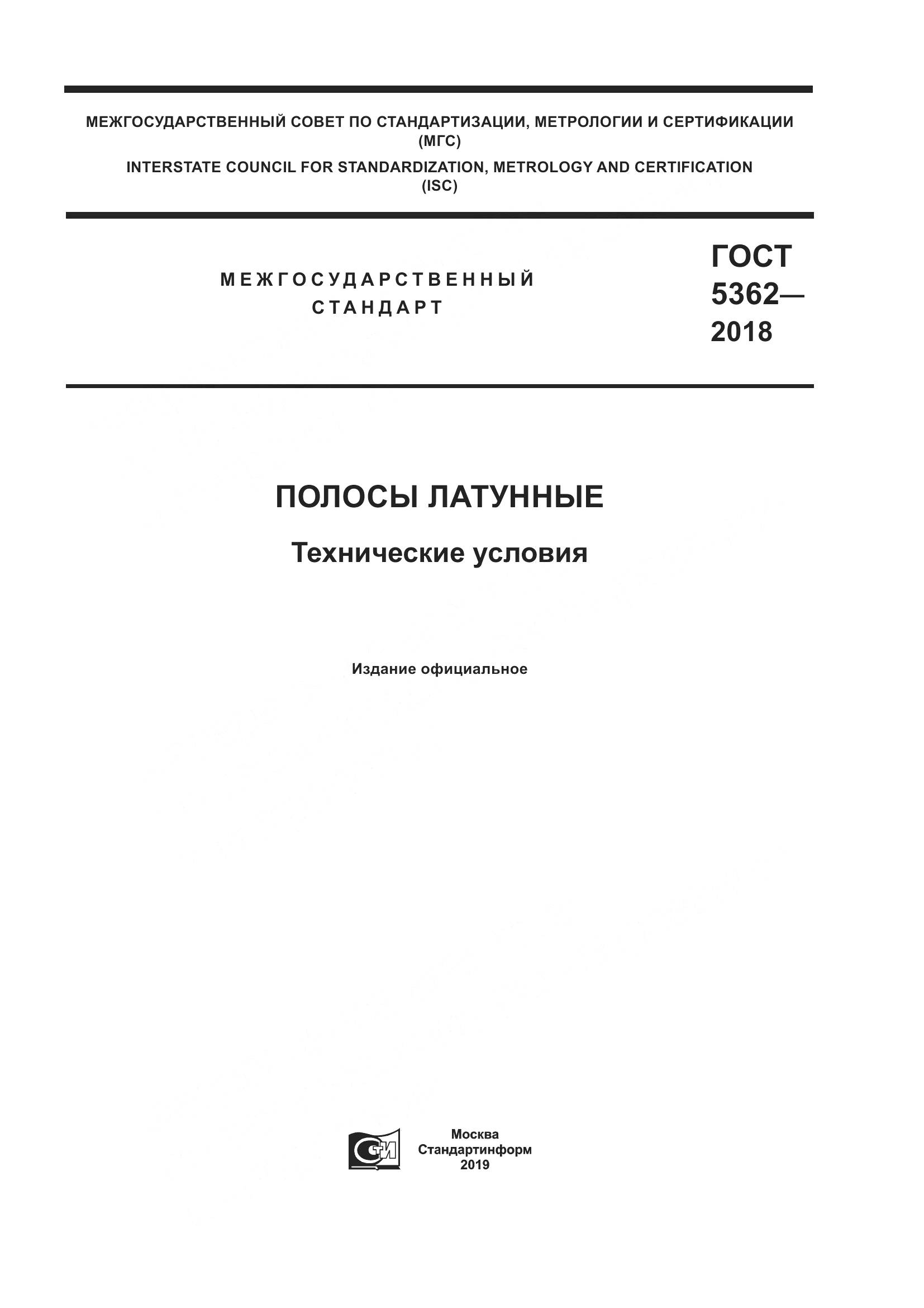 ГОСТ 5362-2018, страница 1